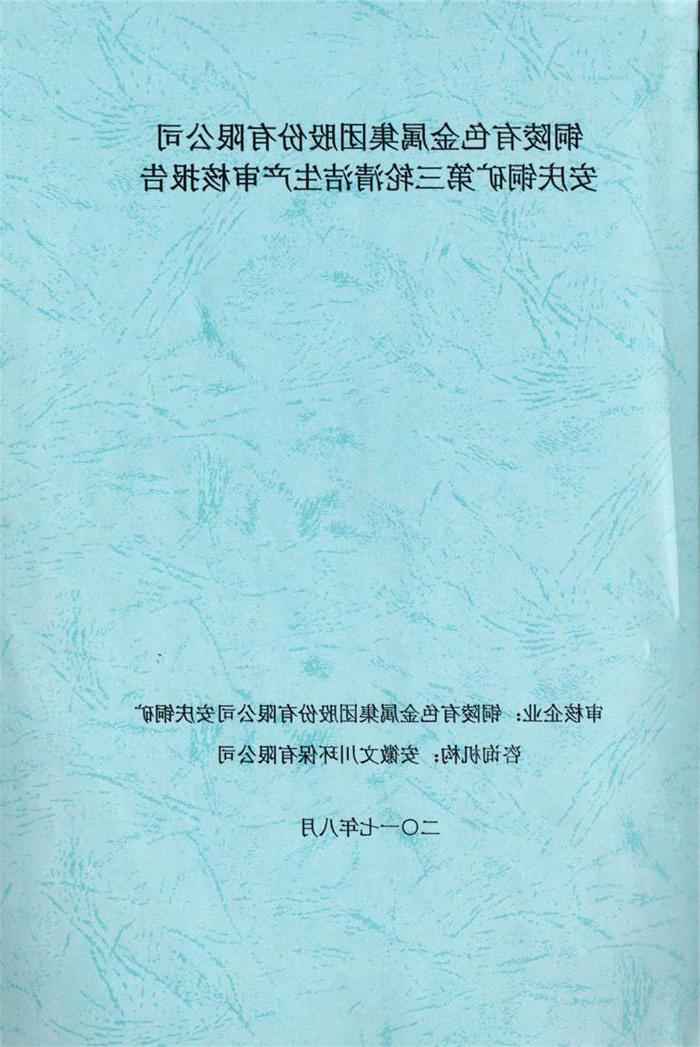 2017年铜陵有色金属集团股份有限公司安庆铜矿第三轮清洁生产审核报告